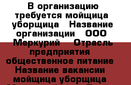 В организацию требуется мойщица -уборщица › Название организации ­ ООО “Меркурий“ › Отрасль предприятия ­ общественное питание › Название вакансии ­ мойщица-уборщица › Место работы ­ Пермь › Минимальный оклад ­ 10 000 - Пермский край, Пермь г. Работа » Вакансии   